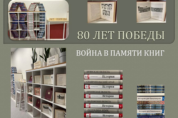 Книжная выставка «80 лет победы: война в памяти книг»